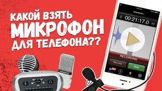 🔥Микрофоны для телефона! // Способы подключения микрофонов к телефону