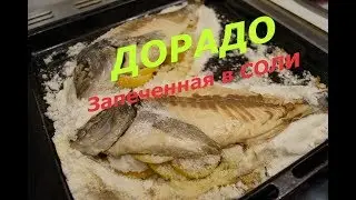 Дорадо в соли с запеченным картофелем