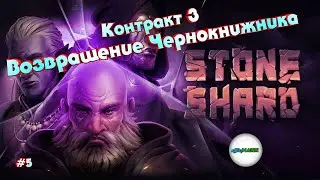 STONESHARD - ПРОХОЖДЕНИЕ. ВЫПОЛНЕНИЕ КОНТРАКТОВ. КОНТРАКТ 3: ВОЗВРАЩЕНИЕ ЧЕРНОКНИЖНИКА. #5