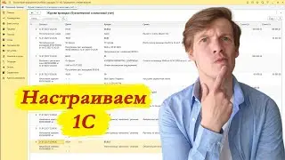 1С бухгалтерия настройки