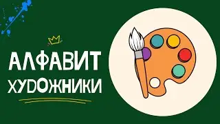 АЛФАВИТ - ХУДОЖНИКИ