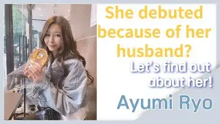 [Ayumi Ryo] She debuted because of her husband?