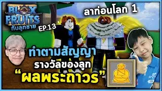 Roblox ซื้อผลพระให้ลูกและลาก่อนโลกหนึ่ง! | Bloxfruit กับลูกชาย EP13