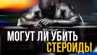 МОГУТ ЛИ УБИТЬ СТЕРОИДЫ ?