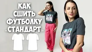 Как сшить футболку «Стандарт»