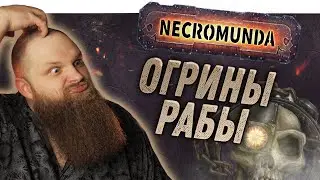 Некромунда (Necromunda) - Как играют Огрины