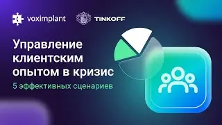 Управление клиентским опытом в кризис: 5 эффективных сценариев