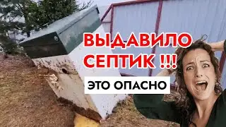 🔥ВЫДАВИЛО СЕПТИК ТОПАС! Исправляем косяки недобросовестных монтажников - однодневок!