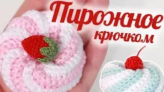 Как связать пирожное крючком ♥ Сладости амигуруми ♥ Design by Twinkie Chan