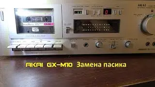 Akai GX-M10 Замена пасика