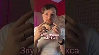 Звук битбокса СИРЕНА #битбоксер #сирена