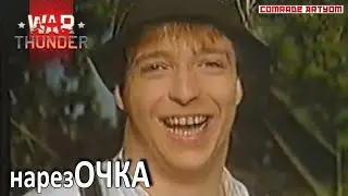 (18+) Веселая нарезОЧКА или СТРИМные моменты по War Thunder
