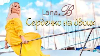 Lana B - Сердечко на двоих.