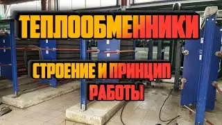 Теплообменники. принцип работы и строение.