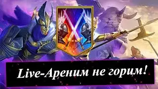 Даубим Live-арену, если лагает, го на твич