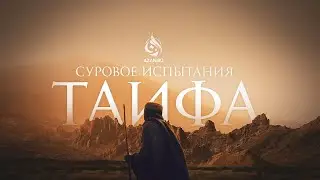 СУРОВОЕ ИСПЫТАНИЕ ТАИФА | AZAN.RU