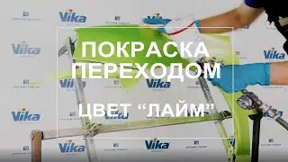 Покраска переходом, как правильно?