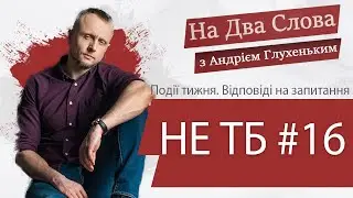 Не ТБ #16. Спілкування з глядачами. Відповіді на питання. На Два Слова