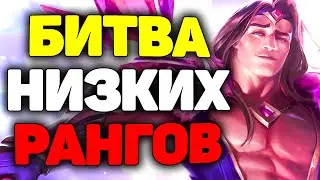 Эпичная игра Бронзовых Игроков! - League of Legends