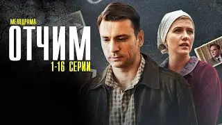 Отчим 1-16 серия (2022) Мелодрама // Премьера на Первом // Анонс