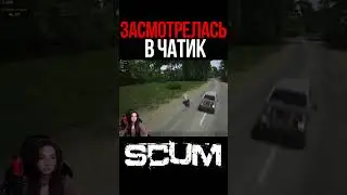 ЗАСМОТРЕЛАСЬ В ЧАТИК #short #shorts #shortvideo #scum #scumupdate #scumигра #шортс #шорт #шортсы