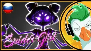 Undertale Muffet Song — SPIDER GIRL (SFM На Русском)