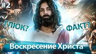 Атеист портит Воскресение Иисуса Христа / Часть 2 [ЧУДОВЕРИЕ]