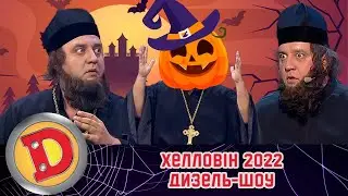 Хелловін 2022 👻 гарячі приколи Дизель-шоу 😂