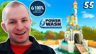 Чистка-мойка поля для мини-гольфа на 100% | PowerWash Simulator [55]