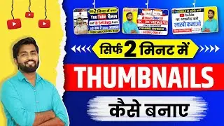 Thumbnail kaise banaen | youtube thumbnail kaise banaye | How to make thumbnails for youtube videos