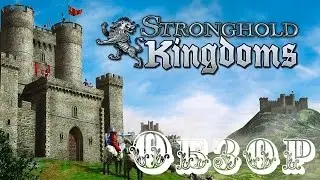 [ГАЙД] Stronghold Kingdoms - обзор онлайн gameplay