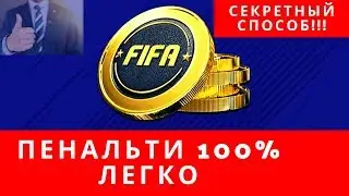 📌КАК БИТЬ ПЕНАЛЬТИ В ФИФА 20 | КАК БИТЬ ПЕНАЛЬТИ ФИФА 20 PS4 | КАК ПРАВИЛЬНО БИТЬ ПЕНАЛЬТИ В ФИФА 20