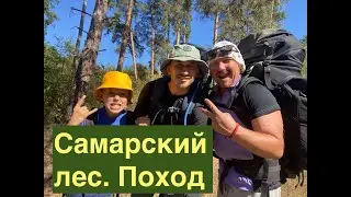 Поход в Самарский лес. Новомосковск. Инсайты Ребёнка 11 лет который  впервые в 3-х дневном походе )?