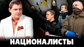 Е. Понасенков про националистов