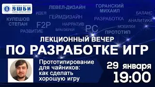 Кулешов Степан. Прототипирование для чайников: как сделать хорошую игру