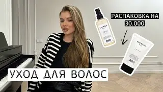 бьюти покупки за январь | уход для волос | бокс BALMAIN за 30.000₽