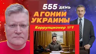 АГОНИЯ УКРАИНЫ - 555 день | Зеленского ловят на коррупции