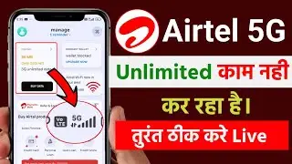 Airtel 5G unlimited Kam nahi kar raha hai | Airtel 5G unlimited data network problem solve | how to