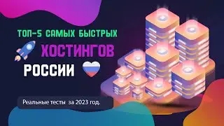 ТОП - 5 самых быстрых хостингов России.