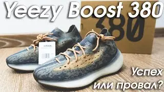 Что такое Yeezy Boost 380 ? | Успех или провал?