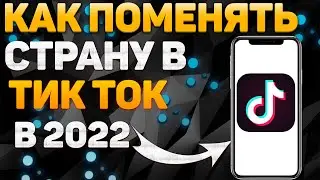 Как поменять страну в Тик Ток в 2022 | Как изменить страну в Тик Ток в 2022