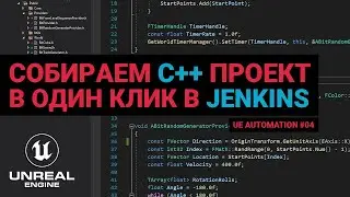 04. Упаковка C++ проекта в один клик в Jenkins. Автоматизация UE.