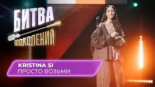 KRISTINA SI - Просто возьми | Битва Поколений