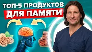 ТОП-5 полезных ПРОДУКТОВ для улучшения ПАМЯТИ и работы мозга! Как устроена память и головной мозг?