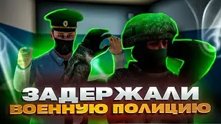 ЗАДЕРЖАЛИ ВОЕННОГО С ВОЕННОЙ ПОЛИЦИИ, БУДНИ ЛИДЕРА ФСБ В GTA CRMP