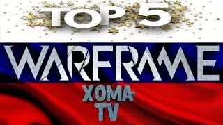 Warframe Мой топ 5 обзор 🤍💙💖
