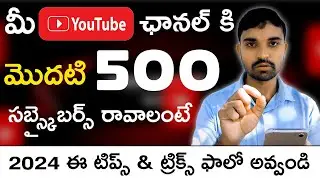 How to Get first 500 Subscribers on Your Youtube Channel in 2024 Telugu | Get 1k subscribers in 2024