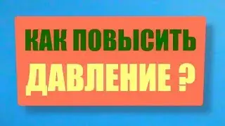 Как быстро ПОВЫСИТЬ давление в домашних условиях