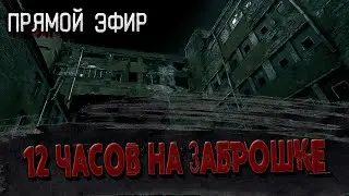 12 часов на заброшке