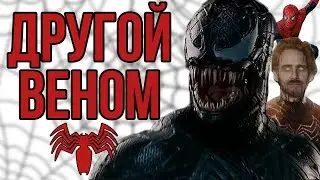 ВЕНОМ, КОТОРОГО МЫ ПОТЕРЯЛИ! - [Отменённый фильм про Венома Сэма Рейми]